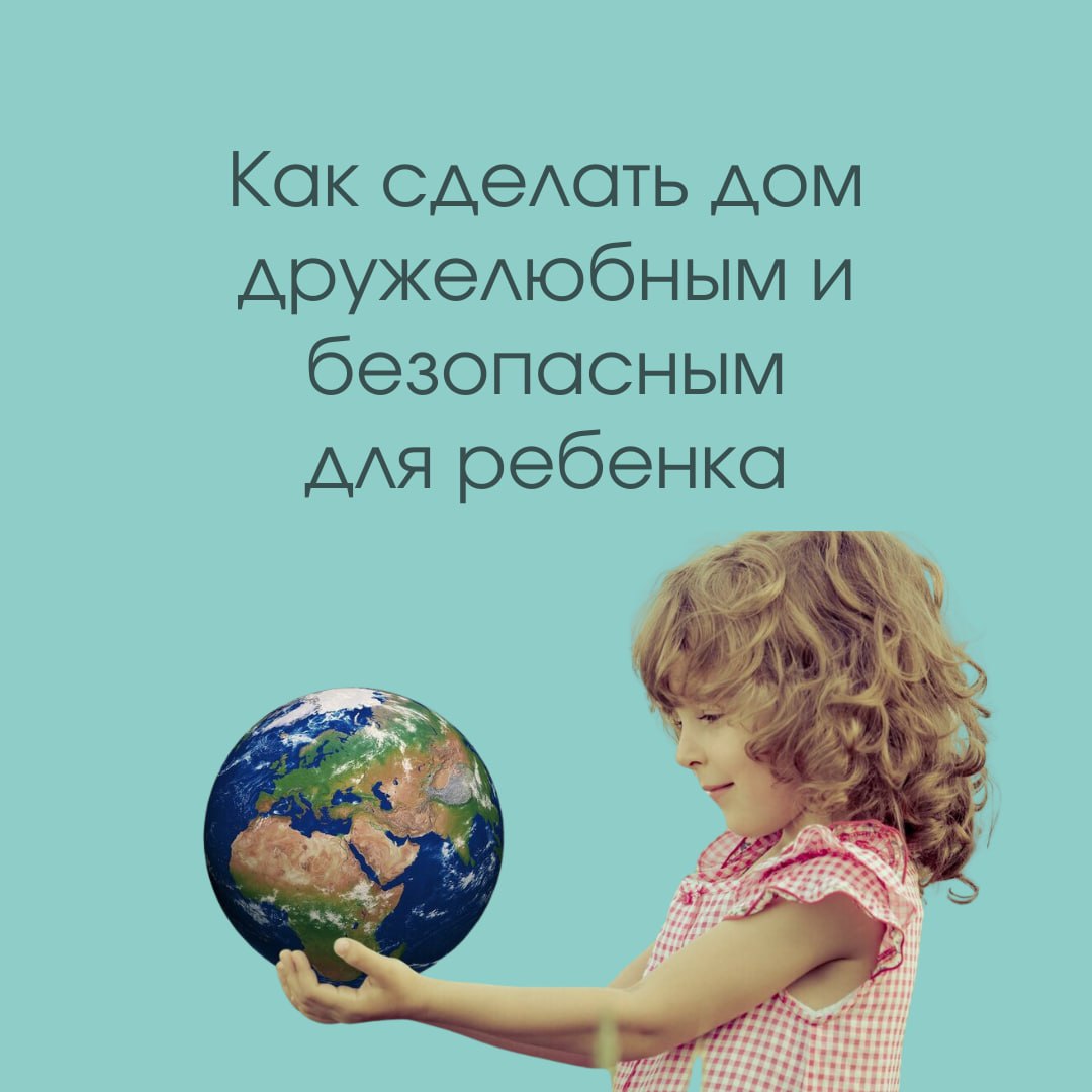 Как сделать детское пространство безопасным